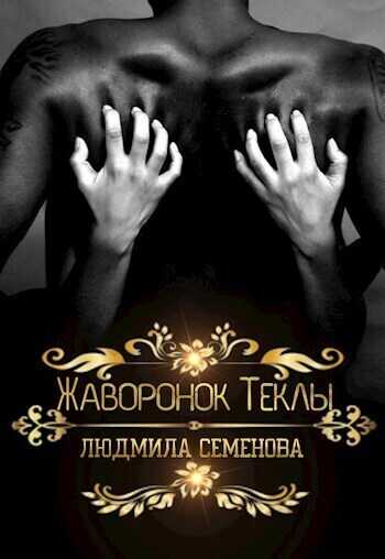 Жаворонок Теклы  - Людмила Семенова