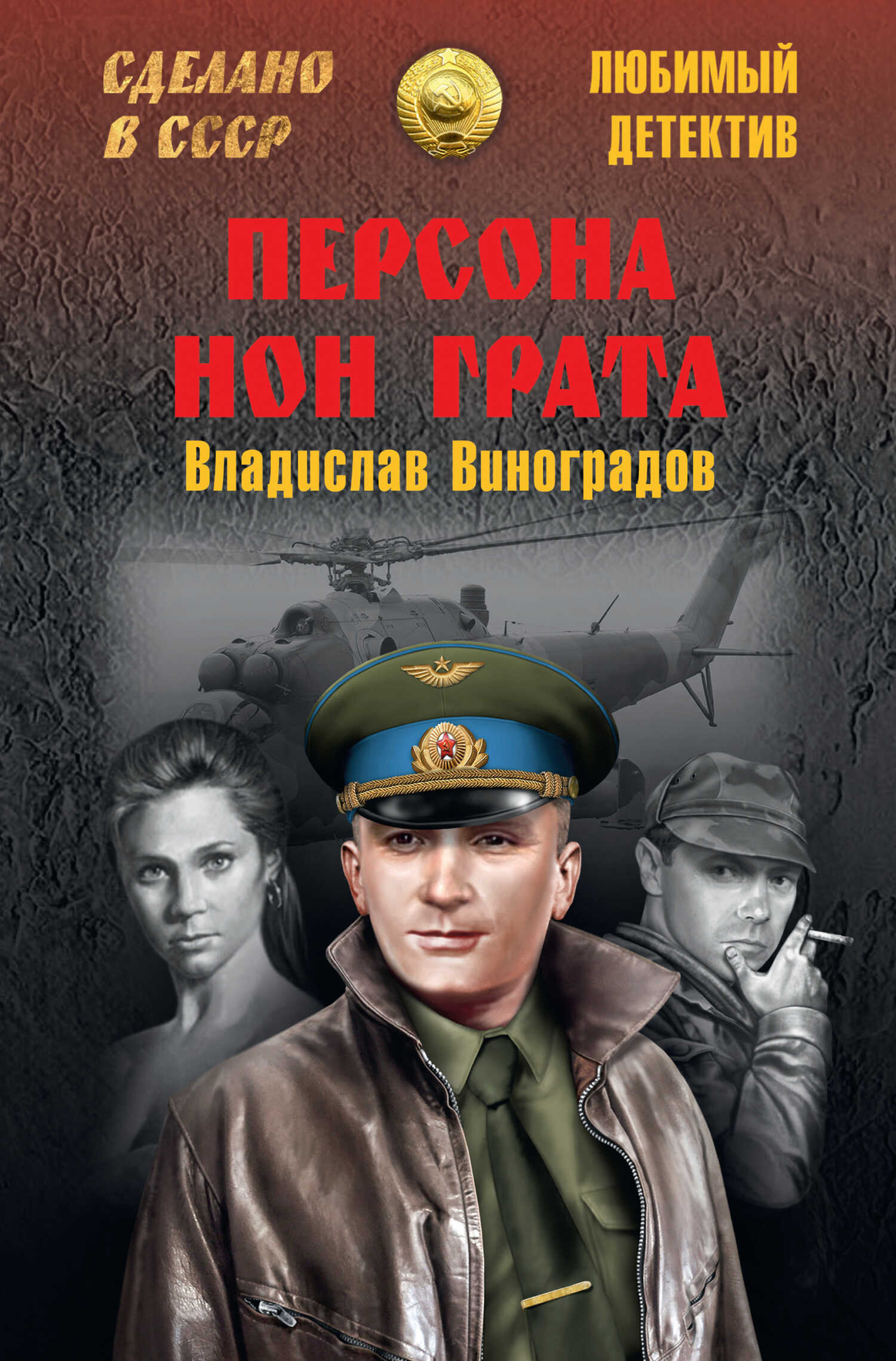 Персона нон грата - Владислав Иванович Виноградов
