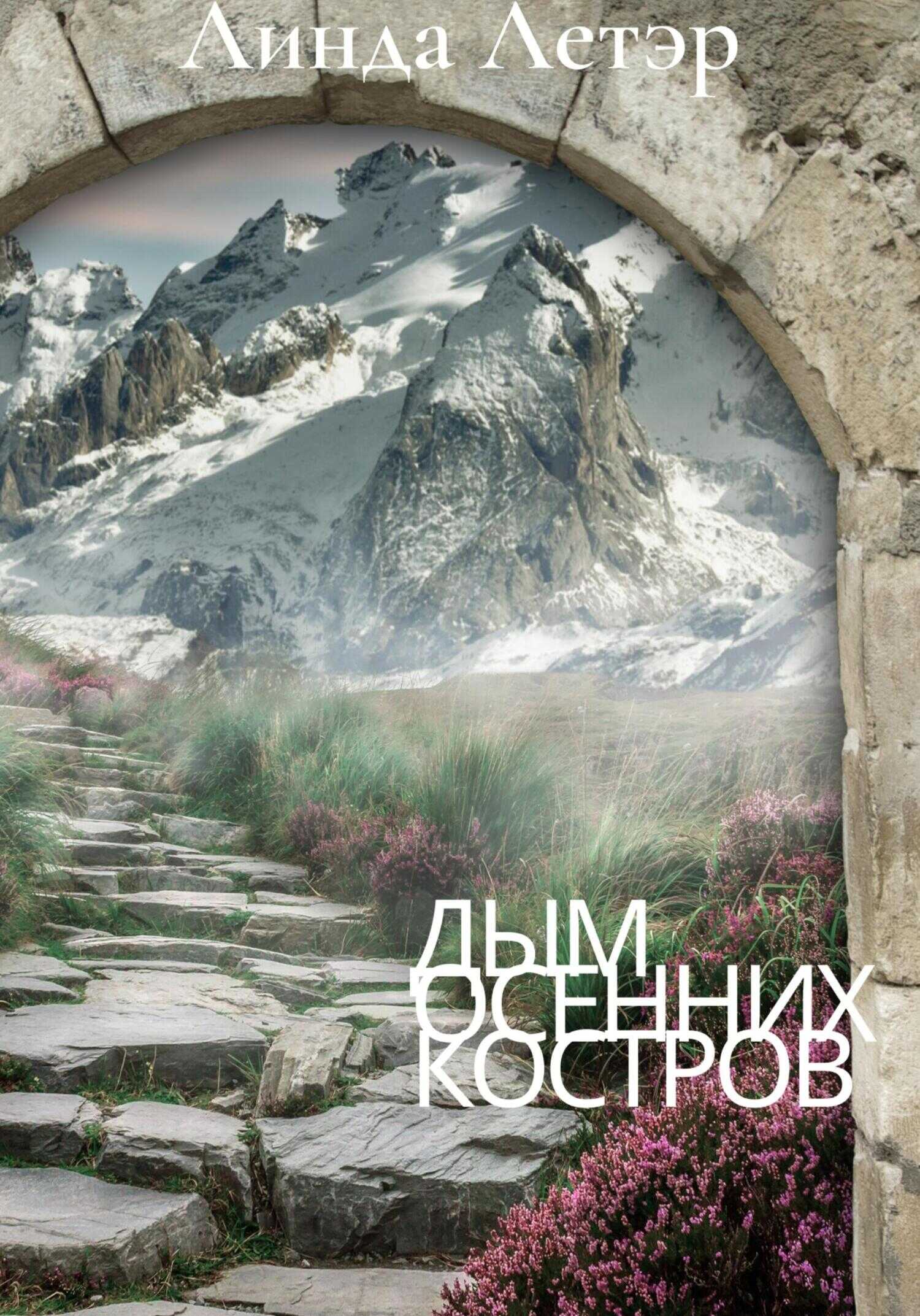 Дым осенних костров - Линда Летэр