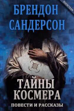 Тайны Космера (сборник) (ЛП) - Сандерсон Брендон