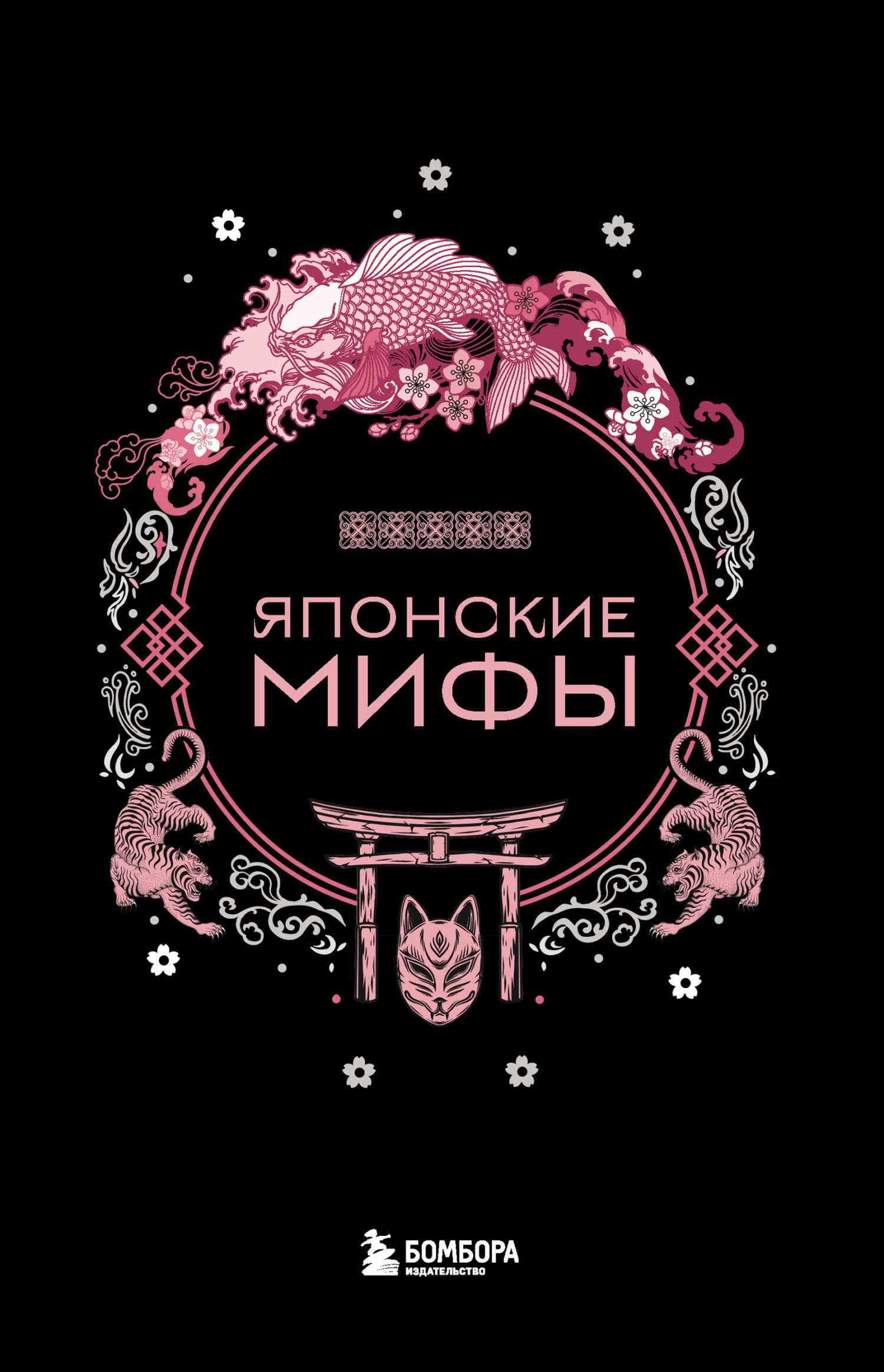 Японские мифы - А. Н. Николаева