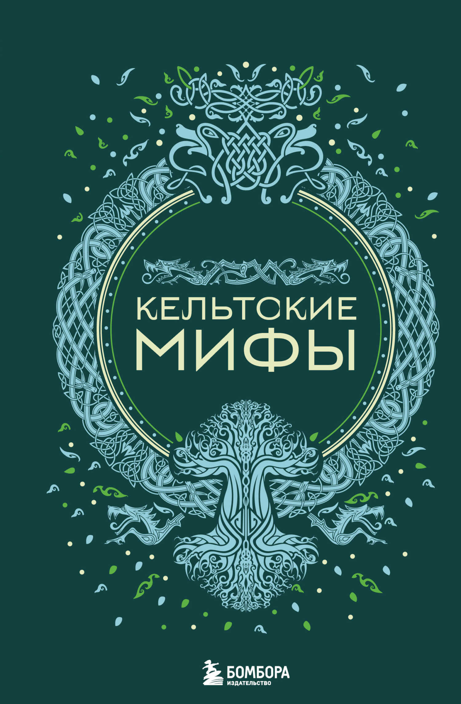 Кельтские мифы - А. Н. Николаева