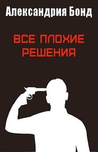 Все плохие решения - Александрия Бонд