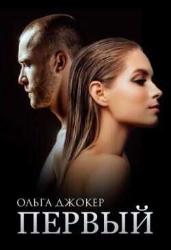 Первый  - Джокер Ольга