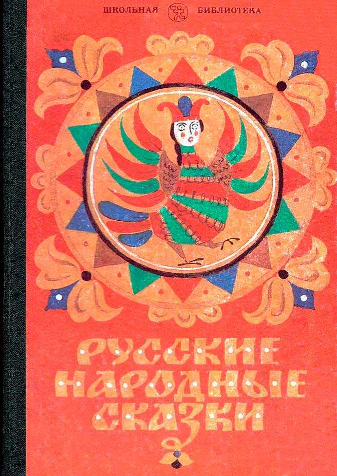 Русские народные сказки - Автор_неизвестен