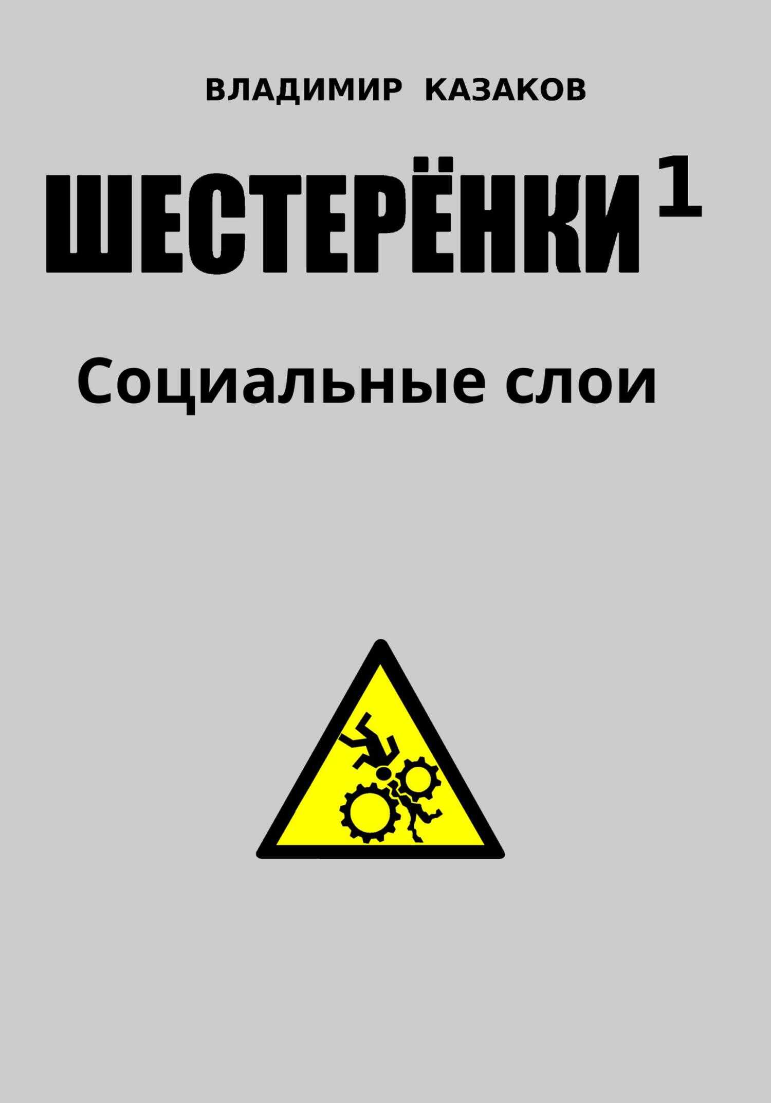 Шестеренки 1. Социальные слои - Владимир Борисович Казаков