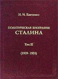 Николай Капченко - Политическая биография Сталина. Том III (1939 – 1953).