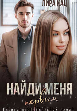 Найди меня первым  - Кац Лира