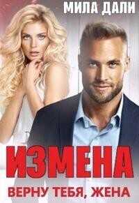 Измена. Верну тебя, жена  - Дали Мила