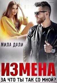 Измена. За что ты так со мной  - Мила Дали