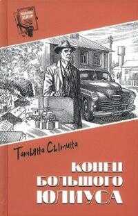Конец Большого Юлиуса - Татьяна Григорьевна Сытина