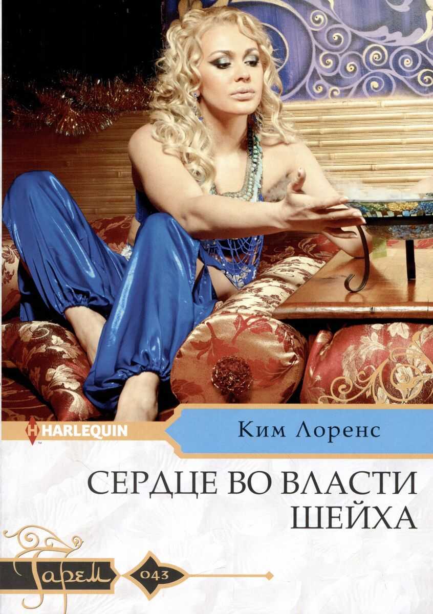 Сердце во власти шейха - Ким Лоренс