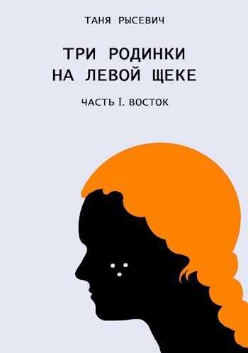 Три родинки на левой щеке. Восток  - Таня Рысевич