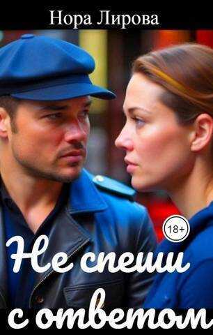 Не спеши с ответом  - Нора Лирова