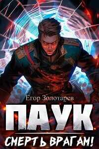 ПАУК. Смерть врагам!  - Егор Золотарев