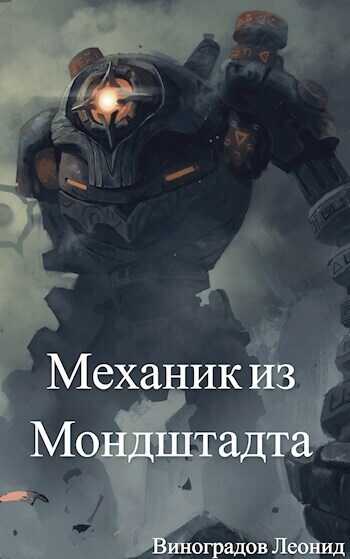Механик из Мондштадта  - Леонид Виноградов
