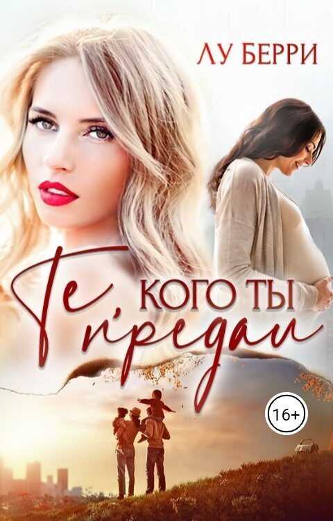 Те, кого ты предал  - Лу Берри