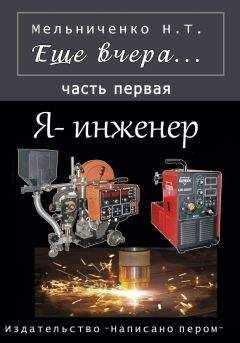 Николай Мельниченко - Еще вчера. Часть первая. Я – инженер