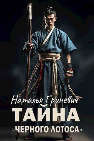 Тайна "Черного лотоса"  - Наталья Гриневич