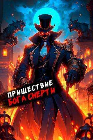 Пришествие бога смерти. Том 16  - Дмитрий Дорничев
