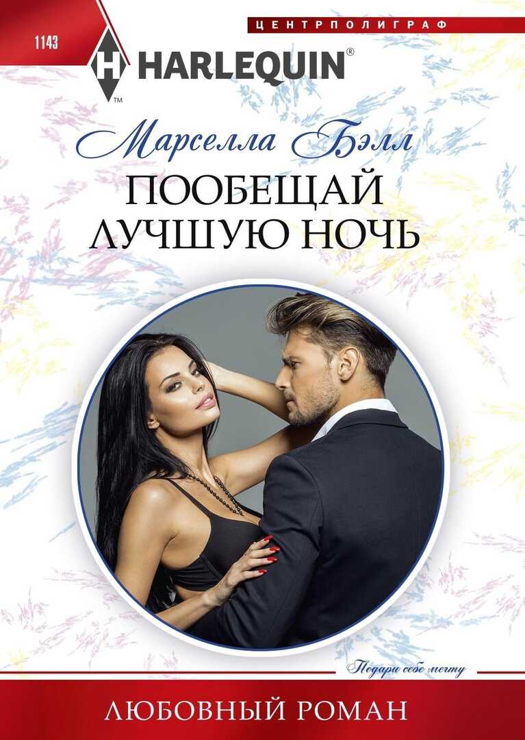 Пообещай лучшую ночь - Марселла Бэлл