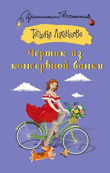 Чёртик из консервной банки - Татьяна Игоревна Луганцева