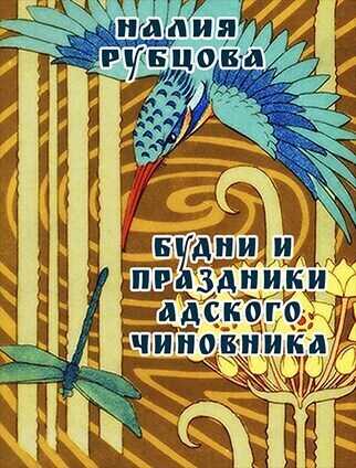Будни и праздники адского чиновника. Свиток 1  - Налия Рубцова