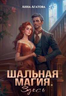 Шальная магия. Здесь  - Анна Агатова
