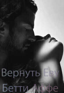 Вернуть Еву  - Бетти Аффе