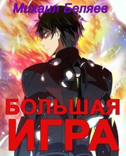 Большая игра. Книга 2  - Михаил Беляев