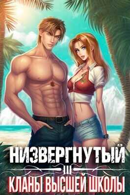 Низвергнутый 3: кланы высшей школы  - Михаил Беляев