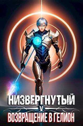 Низвергнутый 5: возвращение в Гелион  - Михаил Беляев