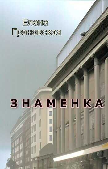 Знаменка  - Елена Грановская