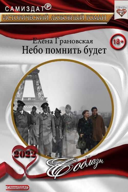Небо помнить будет  - Елена Грановская