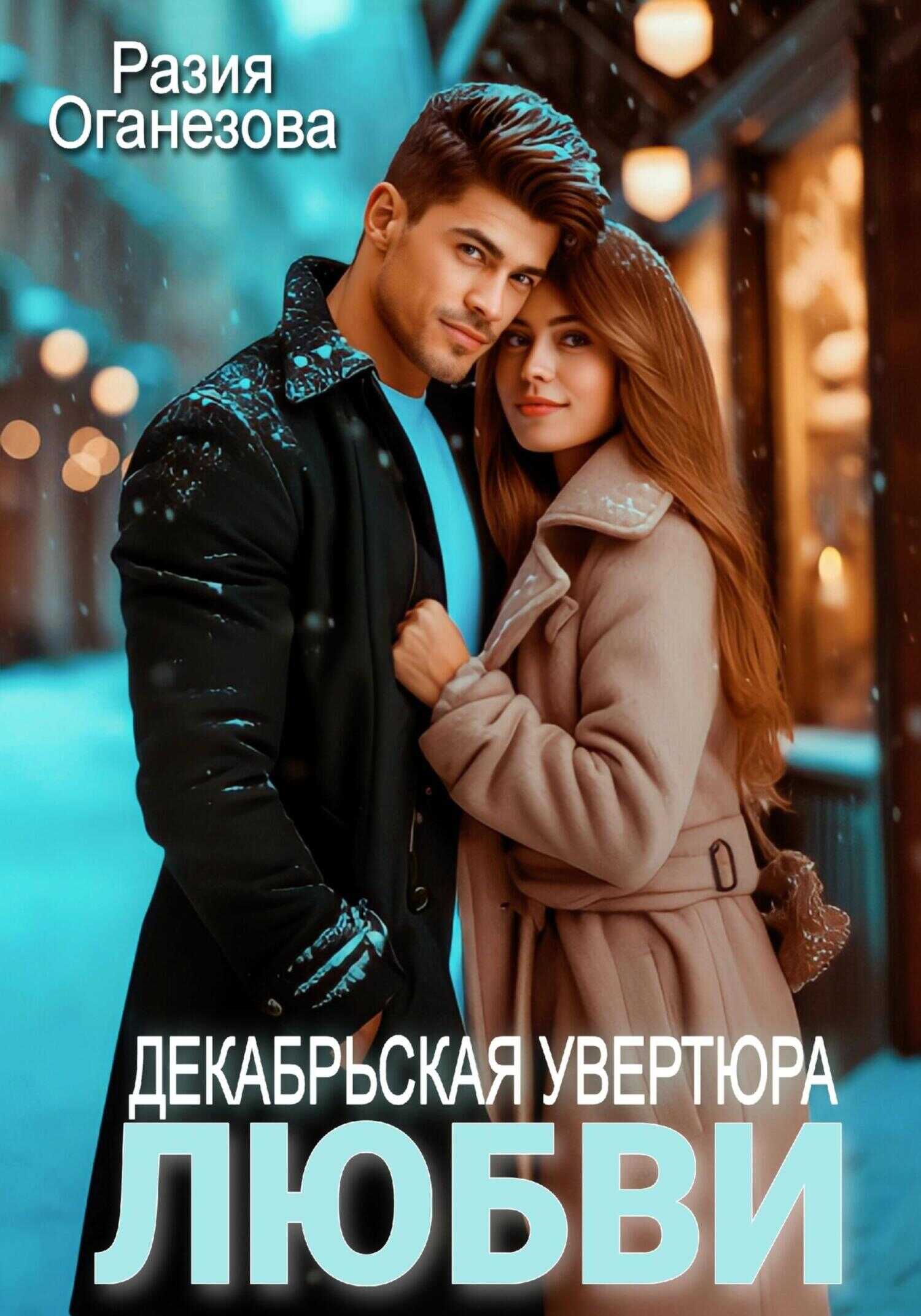 Декабрьская увертюра любви - Разия Оганезова