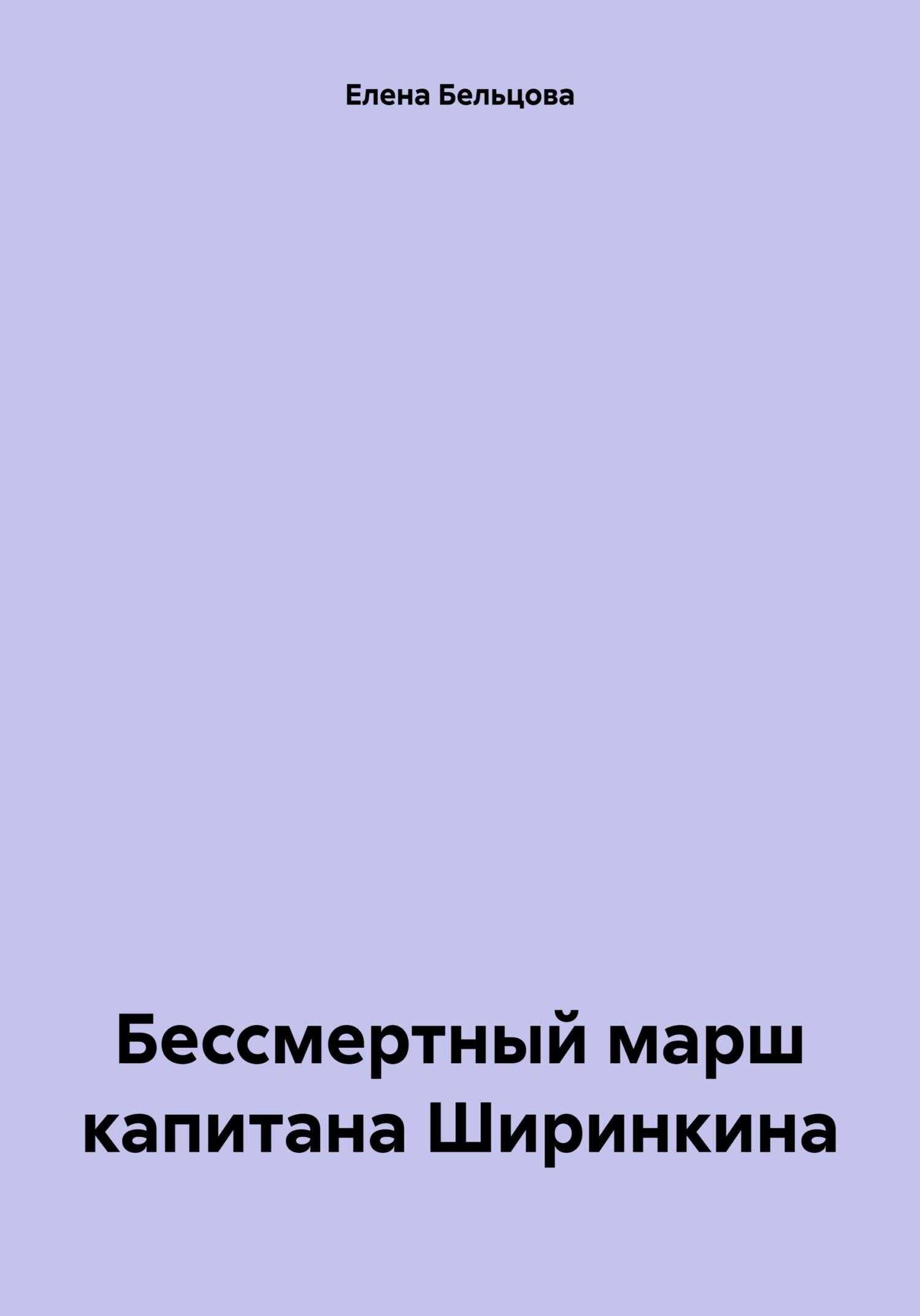 Бессмертный марш капитана Ширинкина - Елена Германовна Бельцова