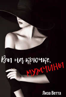 Вы на крючке, мужчины!  - Лиза Ветта