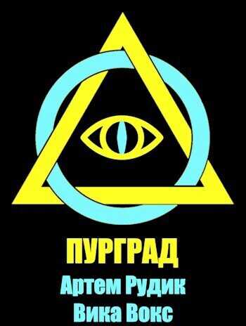 Пурград  - Артем Рудик