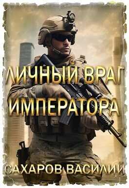 Личный враг императора  - Василий Иванович Сахаров