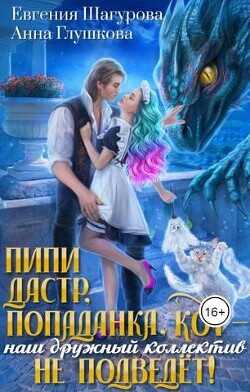 Пипидастр, попаданка, кот – наш дружный коллектив не подведет!  - Шагурова Евгения