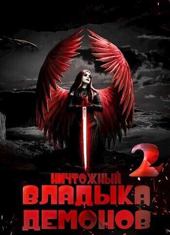 Ничтожный владыка демонов 2  - Алекс Меглин