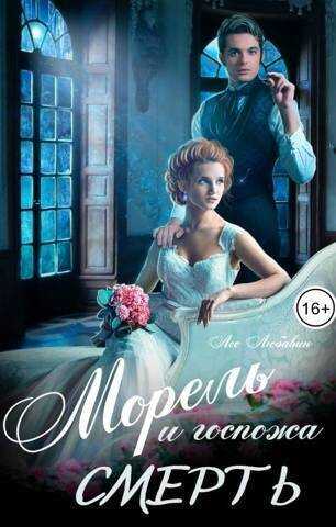 Морель и госпожа Смерть  - Лео Любавин