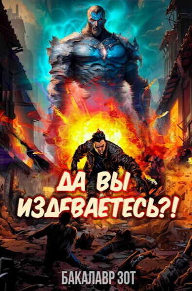 Да вы издеваетесь?! Том 1  - Бакалавр Зот