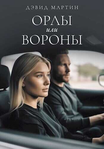 Орлы или вороны  - Дэвид Мартин