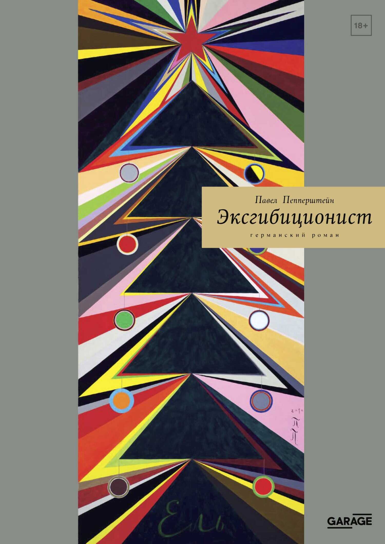 Эксгибиционист. Германский роман - Павел Викторович Пепперштейн