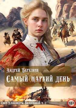 Самый жаркий день  - Березняк Андрей