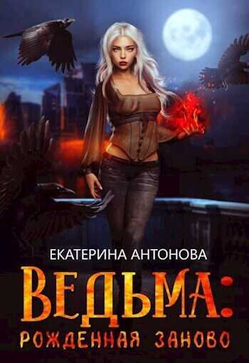 Рожденная заново  - Екатерина Антонова