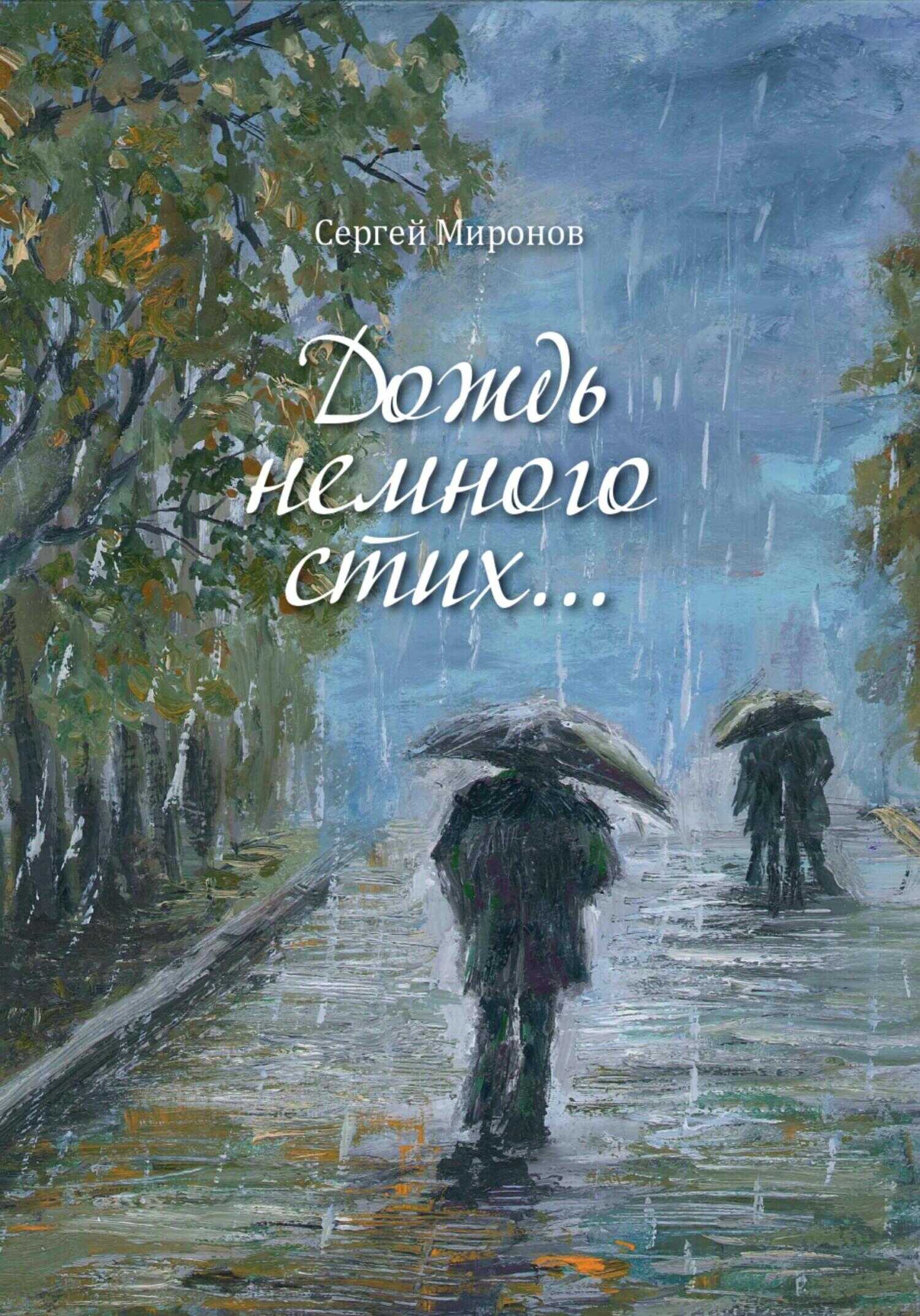 Дождь немного стих - Сергей Вениаминович Миронов