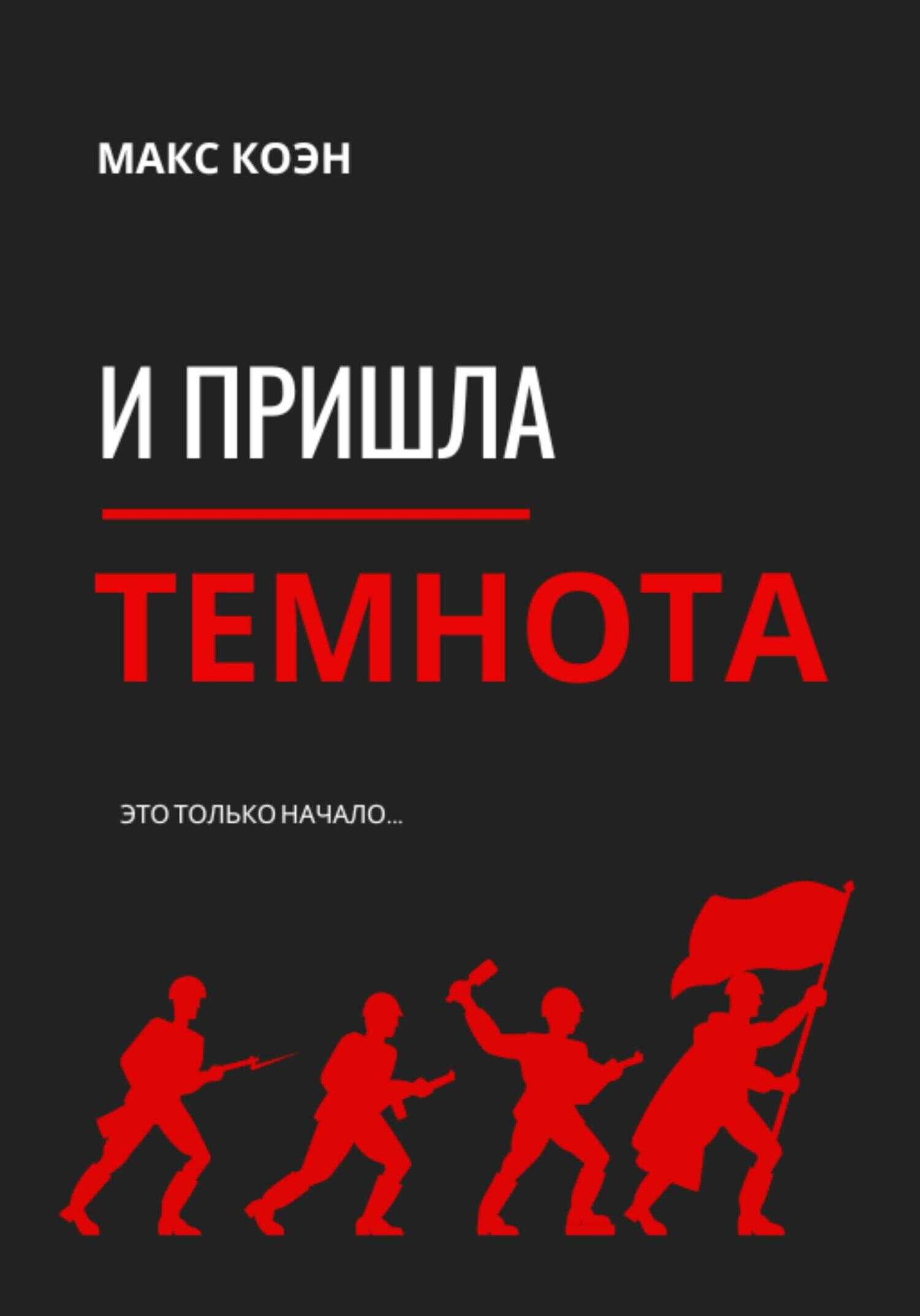 И пришла Темнота - Макс Коэн