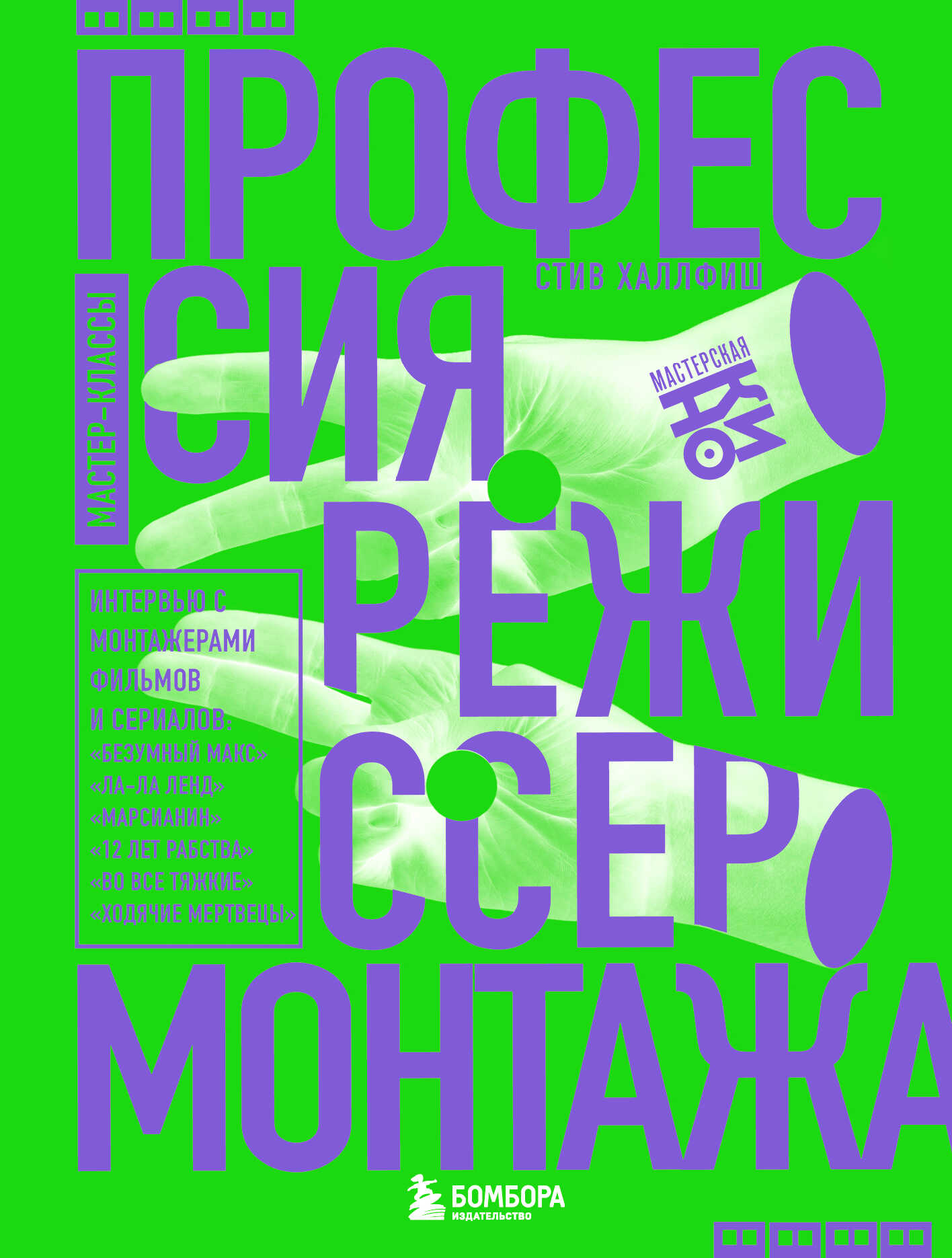 Профессия режиссер монтажа. Мастер-классы - Стив Халлфиш